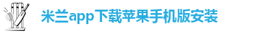 米兰app直播网址是多少